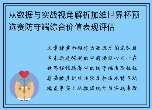从数据与实战视角解析加维世界杯预选赛防守端综合价值表现评估
