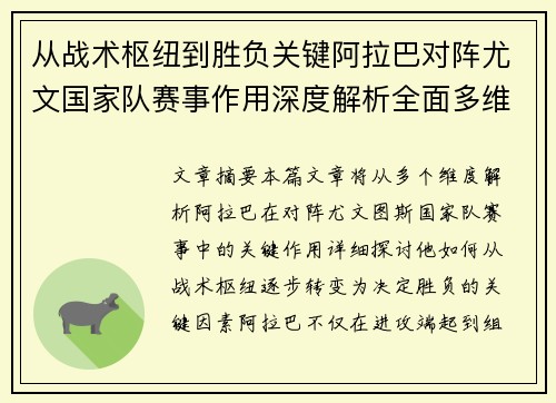 从战术枢纽到胜负关键阿拉巴对阵尤文国家队赛事作用深度解析全面多维影响