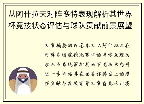 从阿什拉夫对阵多特表现解析其世界杯竞技状态评估与球队贡献前景展望