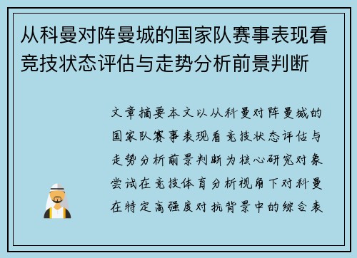 从科曼对阵曼城的国家队赛事表现看竞技状态评估与走势分析前景判断