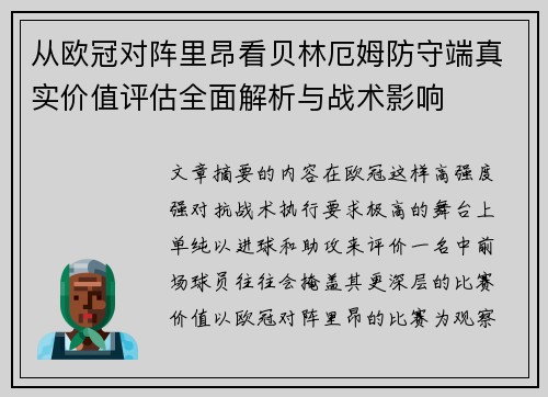 从欧冠对阵里昂看贝林厄姆防守端真实价值评估全面解析与战术影响