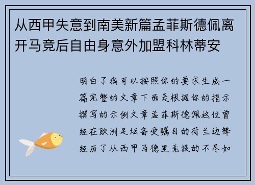 从西甲失意到南美新篇孟菲斯德佩离开马竞后自由身意外加盟科林蒂安