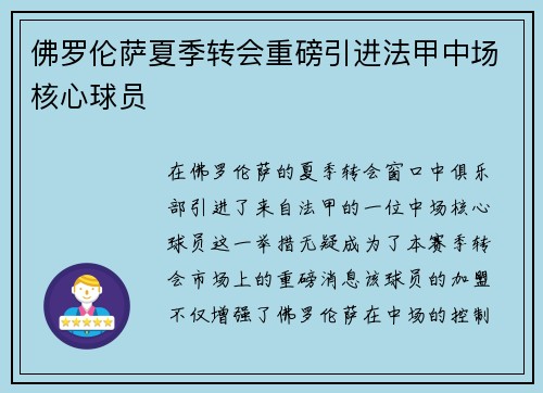 佛罗伦萨夏季转会重磅引进法甲中场核心球员
