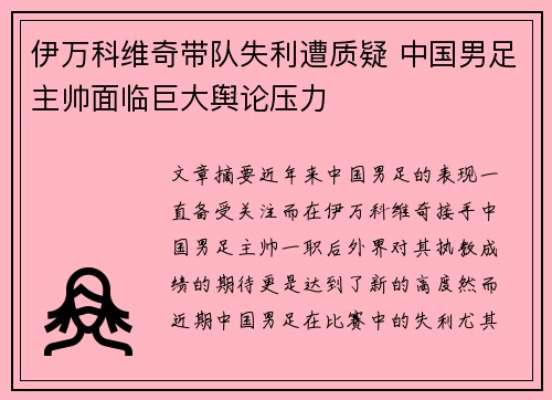 伊万科维奇带队失利遭质疑 中国男足主帅面临巨大舆论压力