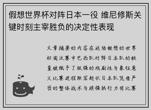假想世界杯对阵日本一役 维尼修斯关键时刻主宰胜负的决定性表现