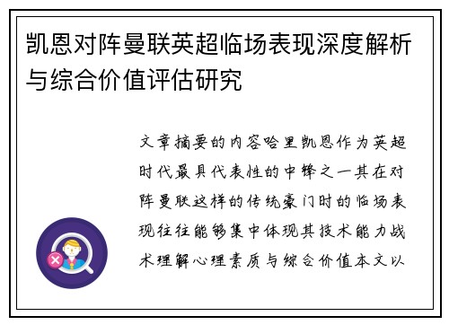 凯恩对阵曼联英超临场表现深度解析与综合价值评估研究 凯恩对阵曼联英超临场表现深度解析与综合价值评估研究