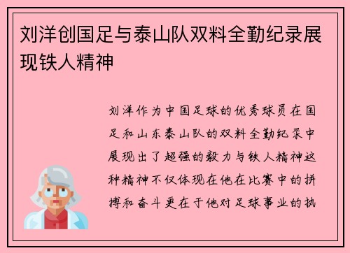 刘洋创国足与泰山队双料全勤纪录展现铁人精神 刘洋创国足与泰山队双料全勤纪录展现铁人精神