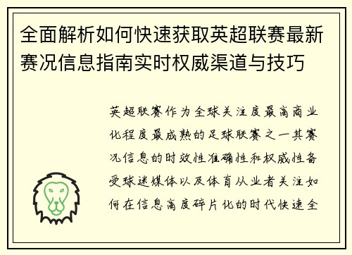 全面解析如何快速获取英超联赛最新赛况信息指南实时权威渠道与技巧