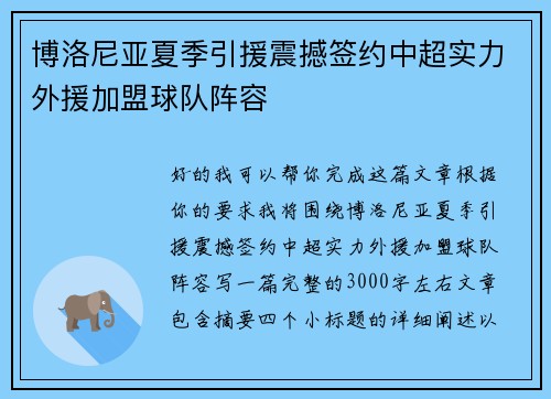 博洛尼亚夏季引援震撼签约中超实力外援加盟球队阵容 博洛尼亚夏季引援震撼签约中超实力外援加盟球队阵容