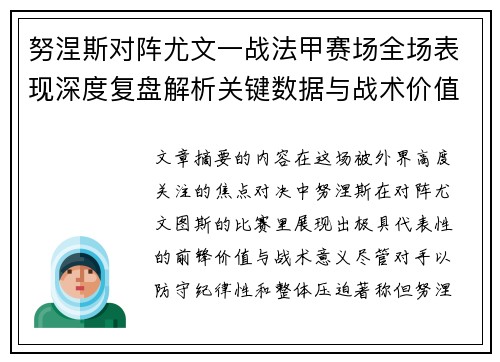 努涅斯对阵尤文一战法甲赛场全场表现深度复盘解析关键数据与战术价值评估