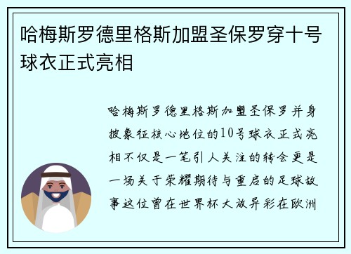 哈梅斯罗德里格斯加盟圣保罗穿十号球衣正式亮相