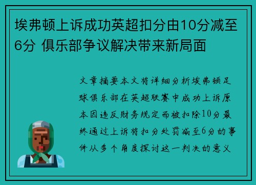 埃弗顿上诉成功英超扣分由10分减至6分 俱乐部争议解决带来新局面