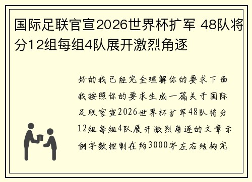 国际足联官宣2026世界杯扩军 48队将分12组每组4队展开激烈角逐
