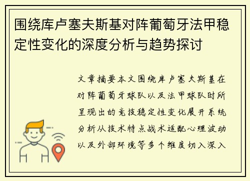 围绕库卢塞夫斯基对阵葡萄牙法甲稳定性变化的深度分析与趋势探讨