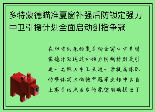 多特蒙德瞄准夏窗补强后防锁定强力中卫引援计划全面启动剑指争冠 多特蒙德瞄准夏窗补强后防锁定强力中卫引援计划全面启动剑指争冠