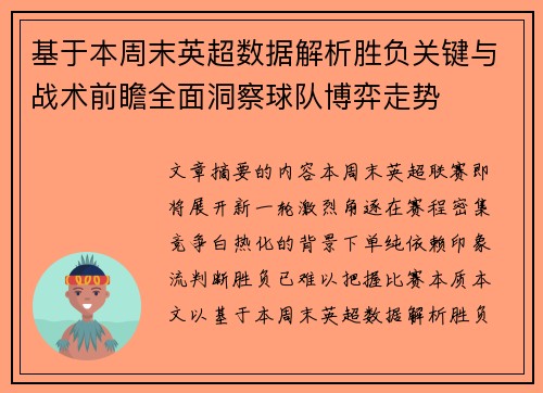 基于本周末英超数据解析胜负关键与战术前瞻全面洞察球队博弈走势 基于本周末英超数据解析胜负关键与战术前瞻全面洞察球队博弈走势