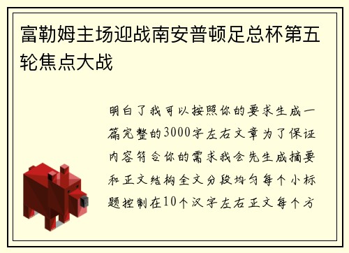 富勒姆主场迎战南安普顿足总杯第五轮焦点大战 富勒姆主场迎战南安普顿足总杯第五轮焦点大战