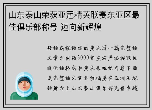 山东泰山荣获亚冠精英联赛东亚区最佳俱乐部称号 迈向新辉煌