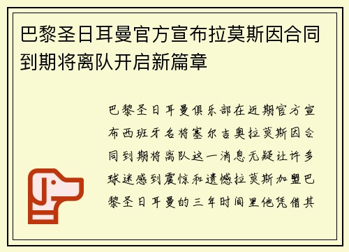 巴黎圣日耳曼官方宣布拉莫斯因合同到期将离队开启新篇章 巴黎圣日耳曼官方宣布拉莫斯因合同到期将离队开启新篇章