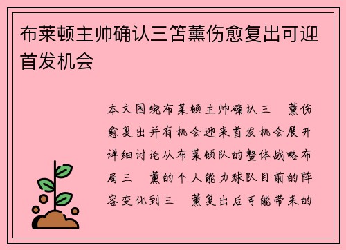 布莱顿主帅确认三笘薰伤愈复出可迎首发机会