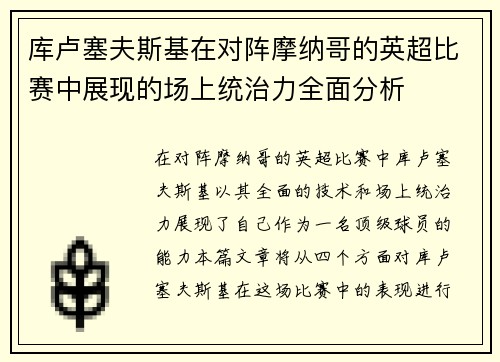 库卢塞夫斯基在对阵摩纳哥的英超比赛中展现的场上统治力全面分析
