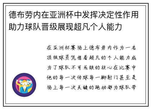德布劳内在亚洲杯中发挥决定性作用助力球队晋级展现超凡个人能力 德布劳内在亚洲杯中发挥决定性作用助力球队晋级展现超凡个人能力