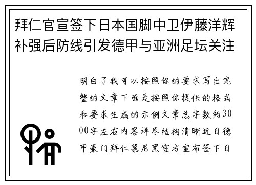 拜仁官宣签下日本国脚中卫伊藤洋辉补强后防线引发德甲与亚洲足坛关注