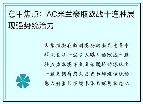 意甲焦点：AC米兰豪取欧战十连胜展现强势统治力