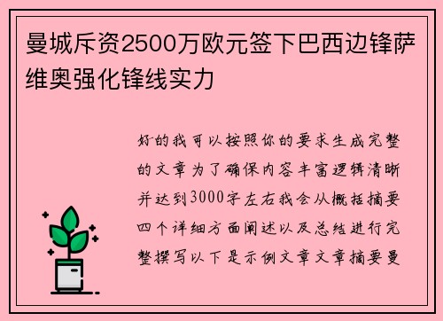 曼城斥资2500万欧元签下巴西边锋萨维奥强化锋线实力