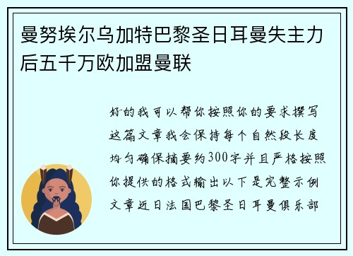 曼努埃尔乌加特巴黎圣日耳曼失主力后五千万欧加盟曼联