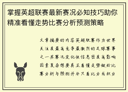 掌握英超联赛最新赛况必知技巧助你精准看懂走势比赛分析预测策略 掌握英超联赛最新赛况必知技巧助你精准看懂走势比赛分析预测策略