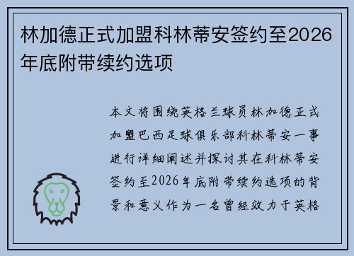 林加德正式加盟科林蒂安签约至2026年底附带续约选项