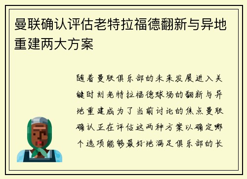 曼联确认评估老特拉福德翻新与异地重建两大方案