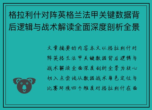 格拉利什对阵英格兰法甲关键数据背后逻辑与战术解读全面深度剖析全景