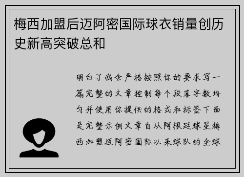 梅西加盟后迈阿密国际球衣销量创历史新高突破总和