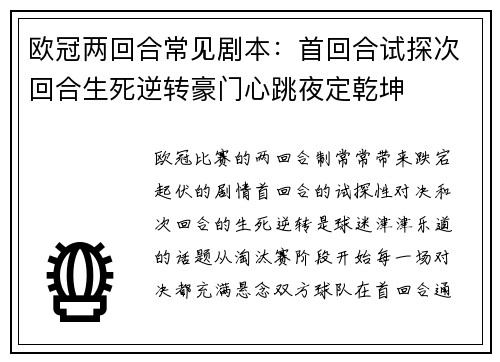 欧冠两回合常见剧本：首回合试探次回合生死逆转豪门心跳夜定乾坤