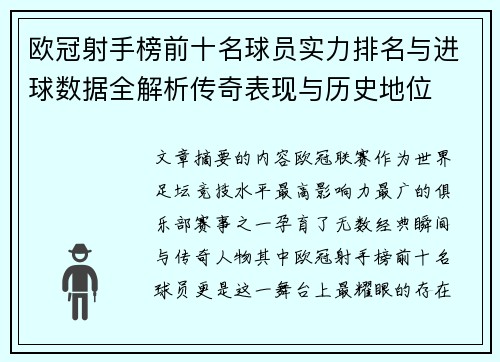 欧冠射手榜前十名球员实力排名与进球数据全解析传奇表现与历史地位