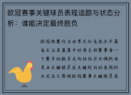 欧冠赛事关键球员表现追踪与状态分析:谁能决定最终胜负 欧冠赛事关键球员表现追踪与状态分析:谁能决定最终胜负