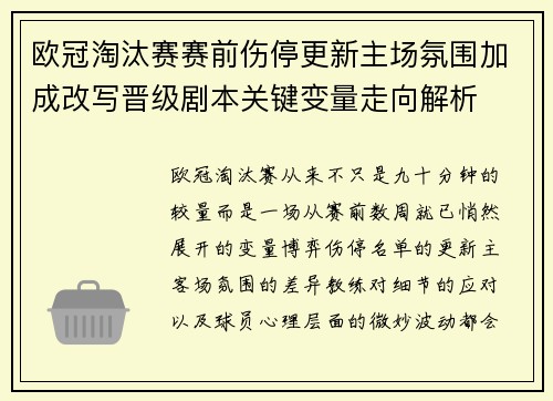 欧冠淘汰赛赛前伤停更新主场氛围加成改写晋级剧本关键变量走向解析 欧冠淘汰赛赛前伤停更新主场氛围加成改写晋级剧本关键变量走向解析
