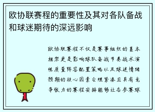 欧协联赛程的重要性及其对各队备战和球迷期待的深远影响