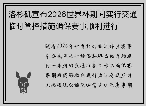 洛杉矶宣布2026世界杯期间实行交通临时管控措施确保赛事顺利进行