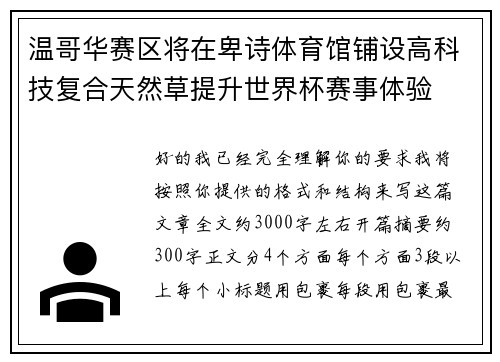 温哥华赛区将在卑诗体育馆铺设高科技复合天然草提升世界杯赛事体验 温哥华赛区将在卑诗体育馆铺设高科技复合天然草提升世界杯赛事体验