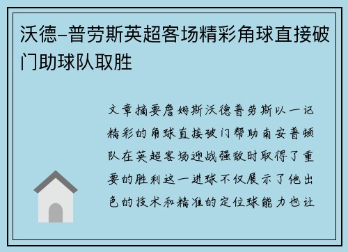 沃德-普劳斯英超客场精彩角球直接破门助球队取胜 沃德-普劳斯英超客场精彩角球直接破门助球队取胜
