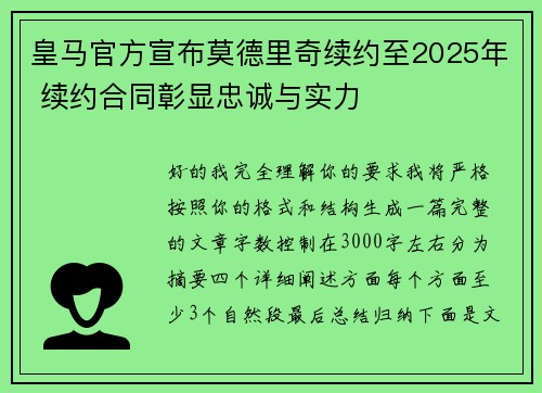 皇马官方宣布莫德里奇续约至2025年 续约合同彰显忠诚与实力 皇马官方宣布莫德里奇续约至2025年 续约合同彰显忠诚与实力