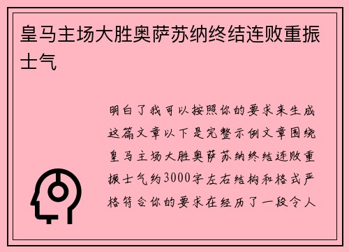 皇马主场大胜奥萨苏纳终结连败重振士气