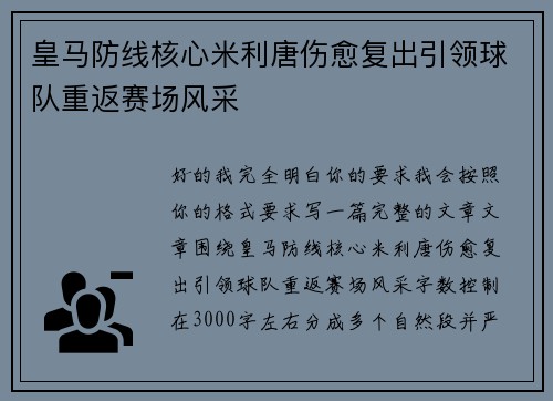 皇马防线核心米利唐伤愈复出引领球队重返赛场风采 皇马防线核心米利唐伤愈复出引领球队重返赛场风采