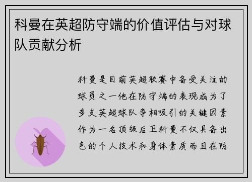 科曼在英超防守端的价值评估与对球队贡献分析