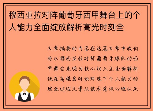 穆西亚拉对阵葡萄牙西甲舞台上的个人能力全面绽放解析高光时刻全 穆西亚拉对阵葡萄牙西甲舞台上的个人能力全面绽放解析高光时刻全