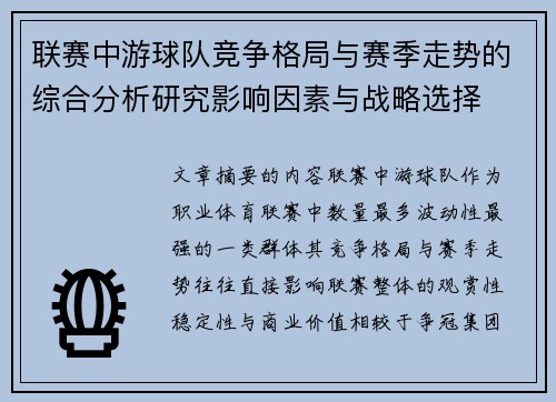 联赛中游球队竞争格局与赛季走势的综合分析研究影响因素与战略选择 联赛中游球队竞争格局与赛季走势的综合分析研究影响因素与战略选择