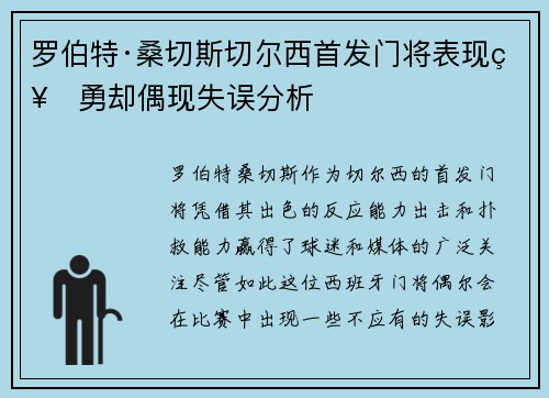罗伯特·桑切斯切尔西首发门将表现神勇却偶现失误分析 罗伯特·桑切斯切尔西首发门将表现神勇却偶现失误分析